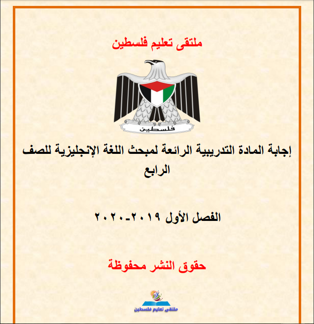 إجابة المادة التدريبية الرائعة لمبحث اللغة الإنجليزية للصف الرابع الفصل الأول
