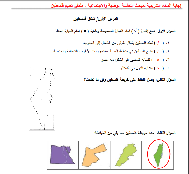 ورقة عمل رائعة ومجابة لدرس شكل فلسطين لمبحث التنشئة رابع الفصل الأول