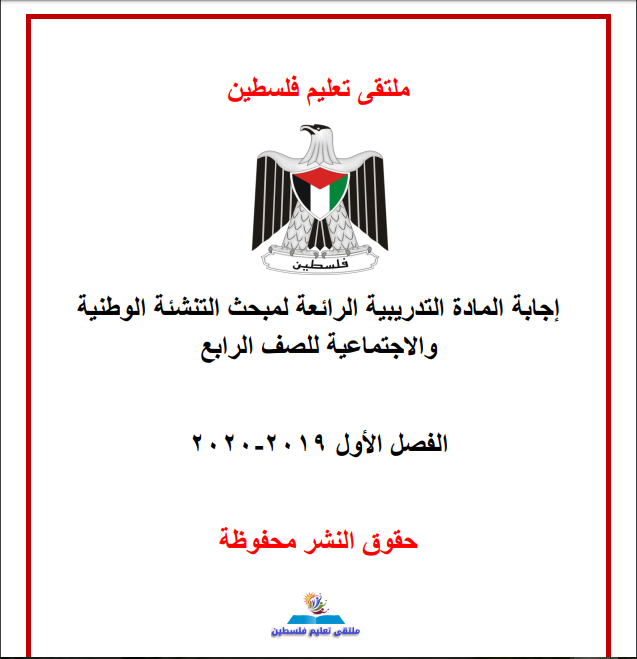 إجابة المادة التدريبية الرائعة لمبحث التنشئة الوطنية للصف الرابع الفصل الأول