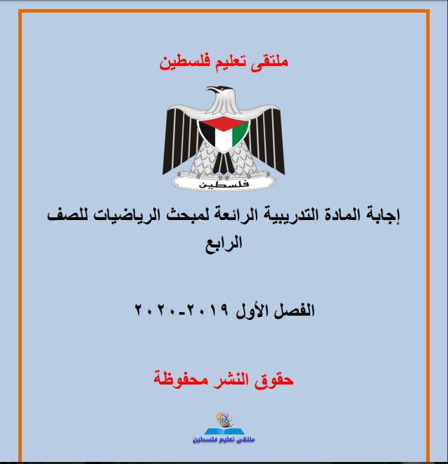 إجابة المادة التدريبية الرائعة لمبحث الرياضيات للصف الرابع الفصل الأول