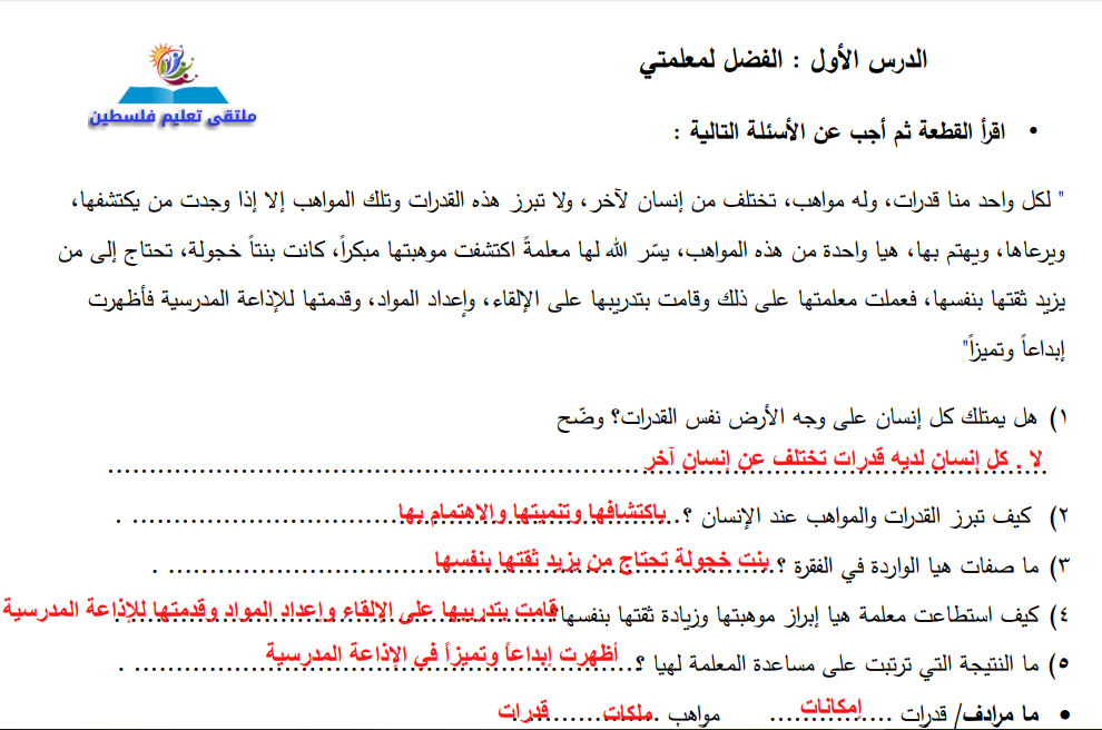 أوراق عمل رائعة ومجابة لدرس الفضل لمعلمتي لمبحث اللغة العربية رابع الفصل الأول