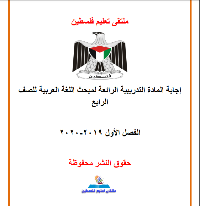 إجابة المادة التدريبية الرائعة لمبحث اللغة العربية للصف الرابع الفصل الأول