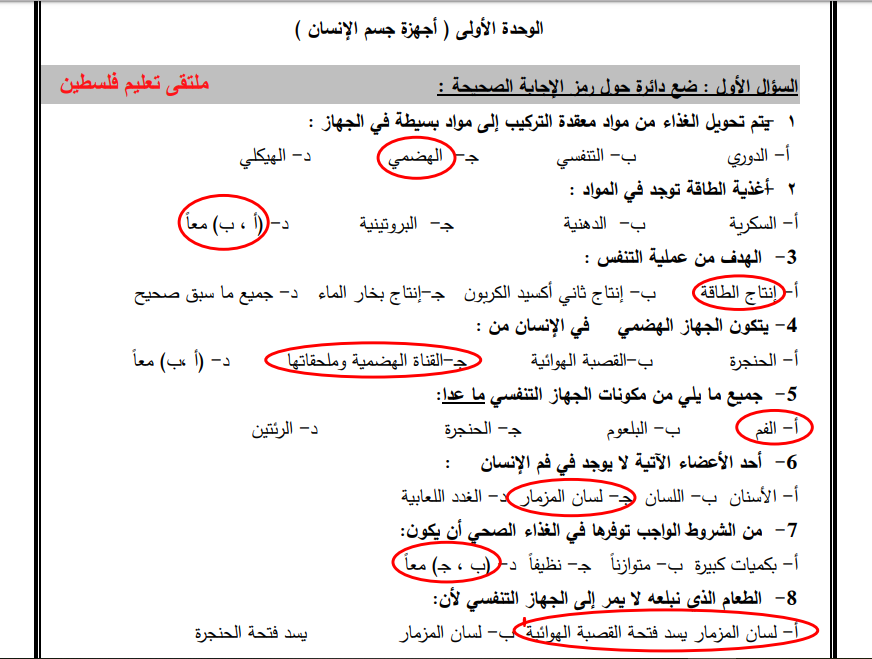 أسئلة مجابة وشاملة لوحدة أجهزة جسم الإنسان لعلوم الصف الرابع الفصل الأول