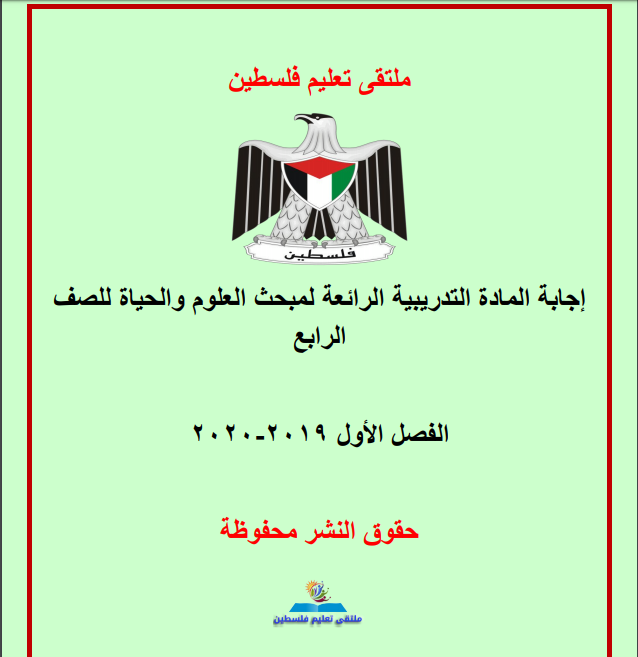 إجابة المادة التدريبية الرائعة لمبحث العلوم والحياة للصف الرابع الفصل الأول